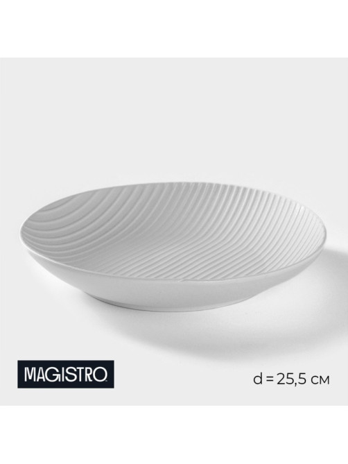 Тарелка Magistro Line, d=25.5 см, фарфор, белая