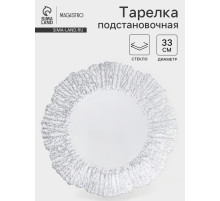 Тарелка подстановочная Magistro «Сияние», d=33 см, окантовка серебро, стекло