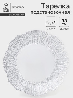 Тарелка подстановочная Magistro «Сияние», d=33 см, окантовка серебро, стекло