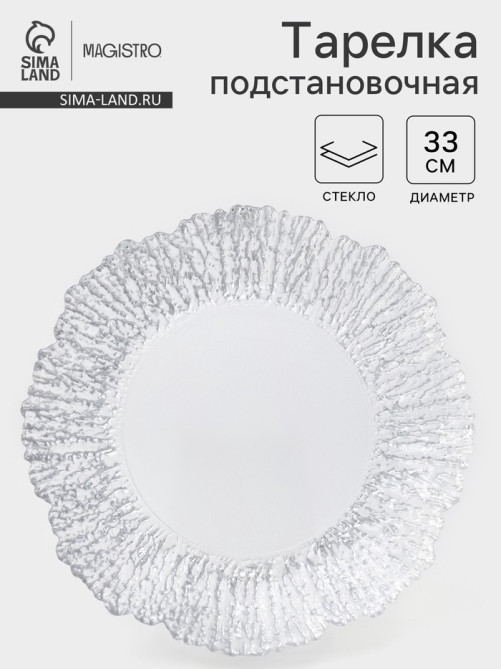 Тарелка подстановочная Magistro «Сияние», d=33 см, окантовка серебро, стекло