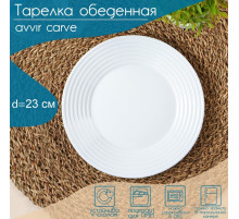 Тарелка обеденная Avvir Carve, d=23 см, стеклокерамика, белая