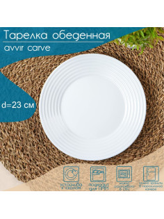 Тарелка обеденная Avvir Carve, d=23 см, стеклокерамика, белая