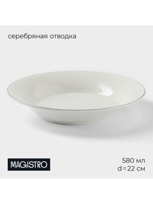Тарелка глубокая Magistro La Perle, 580 мл, d=22 см, утолщённый край, фарфор, белая