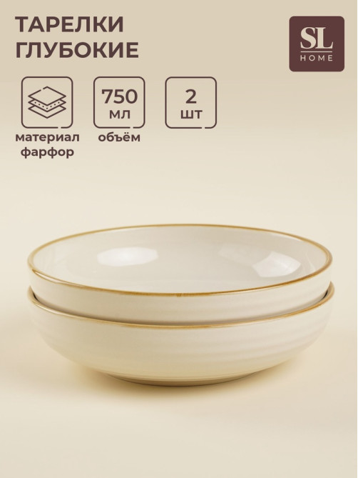 Тарелки глубокие SL Home «Леггеро», 18.5×5 см, набор 2 шт., фарфор, бежевые