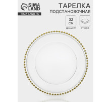 Тарелка подстановочная «Орбита», d=31.5 см, стекло, прозрачная, золотистая