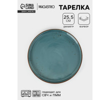 Тарелка с бортиком Magistro «Церера», d=25.5 см, фарфор, голубая