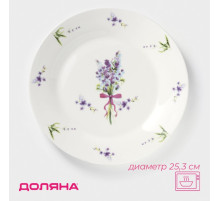 Тарелка обеденная Доляна «Лаванда», d=25.3 см, фарфор, белая