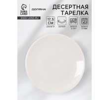 Десертная тарелка Доляна White Label, d=17.5 см, фарфор, белая