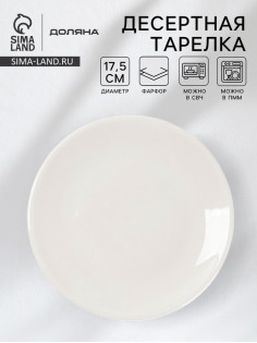 Десертная тарелка Доляна White Label, d=17.5 см, фарфор, белая