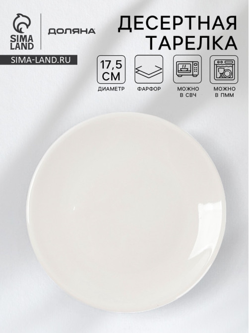 Десертная тарелка Доляна White Label, d=17.5 см, фарфор, белая