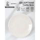 Десертная тарелка Доляна White Label, d=17.5 см, фарфор, белая