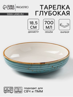 Тарелка глубокая Magistro «Церера», 700 мл, d=18.5 см, фарфор, голубая
