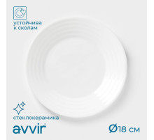 Тарелка десертная Avvir Carve, d=18 см, стеклокерамика, цвет белый