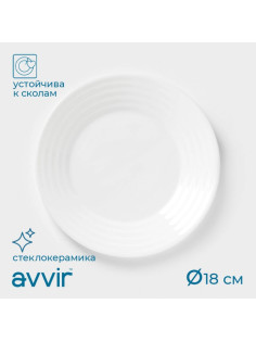 Тарелка десертная Avvir Carve, d=18 см, стеклокерамика, цвет белый