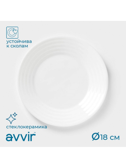 Тарелка десертная Avvir Carve, d=18 см, стеклокерамика, цвет белый