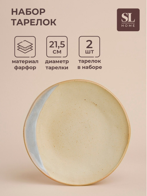 Тарелки SL Home «Волны Сардинии», d=21.5 см, фарфор, набор 2 шт., бежевые