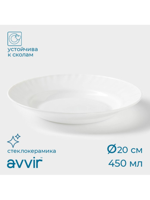 Тарелка глубокая Avvir «Регал», 450 мл, d=20 см, стеклокерамика, белая