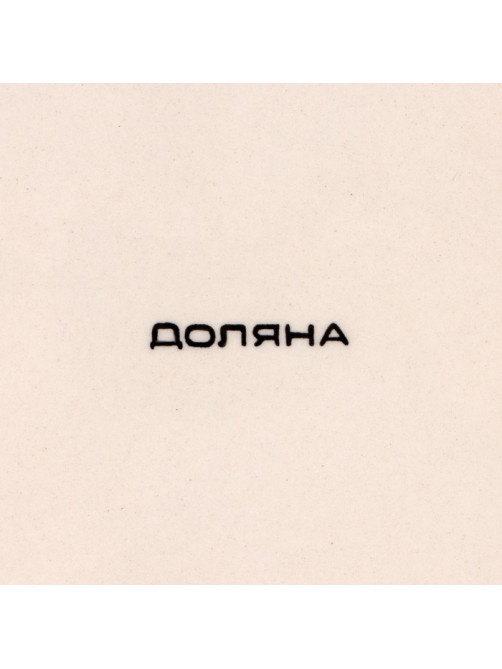 Тарелка Доляна «Морской мир», d=27 см, керамика, коричневая