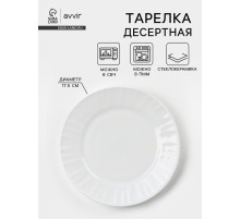 Тарелка десертная Avvir «Регал», d=17.5 см, стеклокерамика