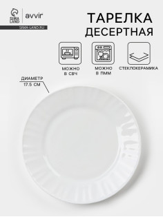Тарелка десертная Avvir «Регал», d=17.5 см, стеклокерамика