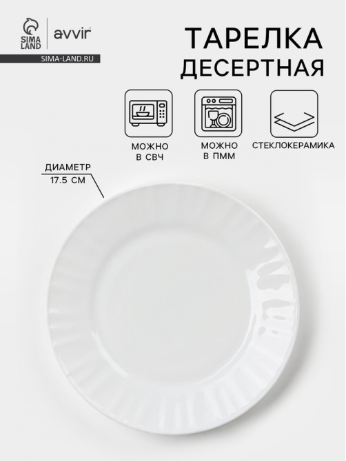 Тарелка десертная Avvir «Регал», d=17.5 см, стеклокерамика
