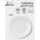 Тарелка десертная Avvir «Регал», d=17.5 см, стеклокерамика