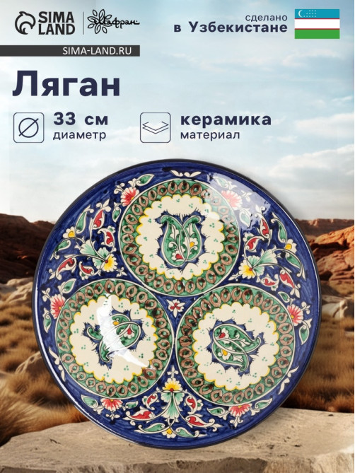 Ляган узбекский Риштанская Керамика «Узоры», d=33 см, глубокий, синий