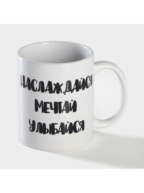 Кружка чайная хамелеон «Наслаждайся. Мечтай. Улыбайся», 350 мл
