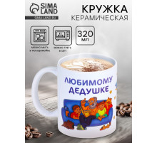 Кружка чайная керамическая «Любимому дедушке», 320 мл