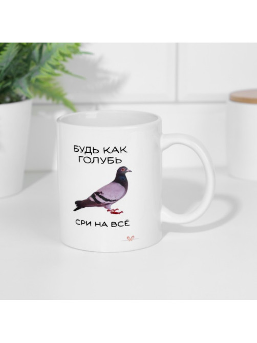 Кружка керамическая «Будь как голубь», 320 мл, 18+