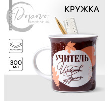 Кружка чайная керамическая «Учитель источник мудрости», 300 мл