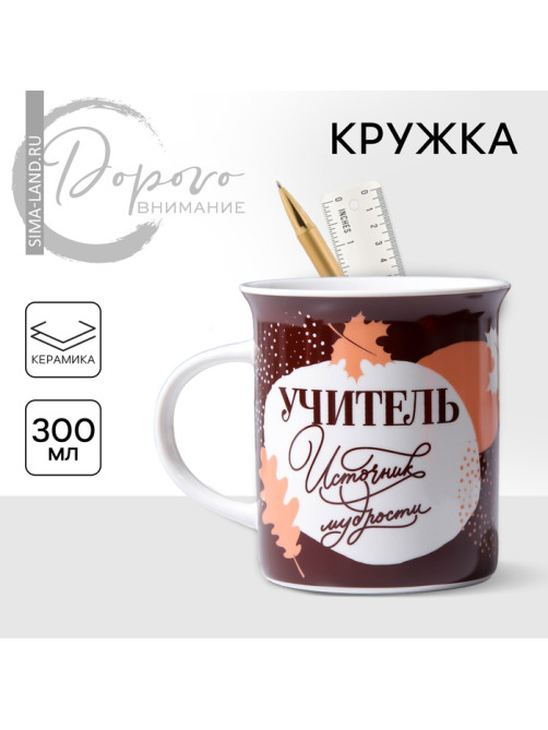 Кружка чайная керамическая «Учитель источник мудрости», 300 мл