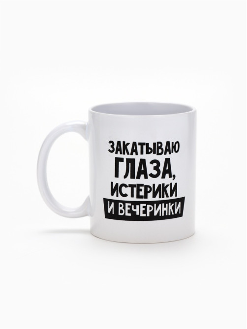 Кружка чайная керамическая «Закатываю глаза, истерики и вечеринки», 320 мл