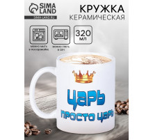 Кружка чайная керамическая «Царь просто царь», 320 мл