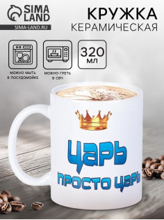 Кружка чайная керамическая «Царь просто царь», 320 мл