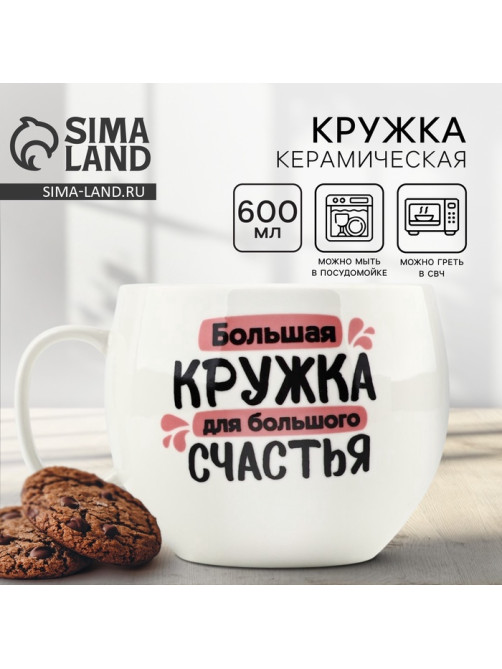 Кружка чайная керамическая «Для большого счастья», 600 мл
