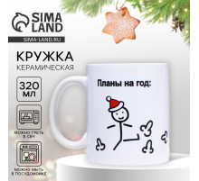 Кружка керамическая новогодняя «Планы на год», 320 мл, 18+
