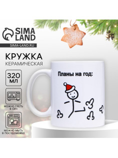 Кружка керамическая новогодняя «Планы на год», 320 мл, 18+
