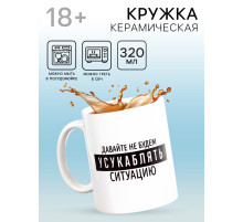 Кружка чайная керамическая «Давайте не будем», 320 мл, 18+