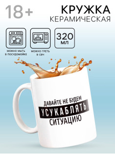 Кружка чайная керамическая «Давайте не будем», 320 мл, 18+