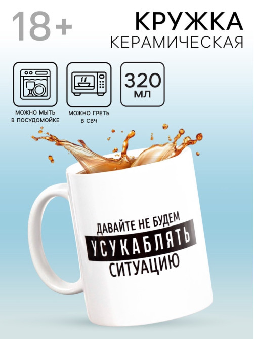 Кружка чайная керамическая «Давайте не будем», 320 мл, 18+