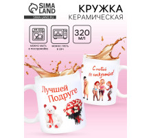 Кружка чайная керамическая «Лучшей подруге», 320 мл