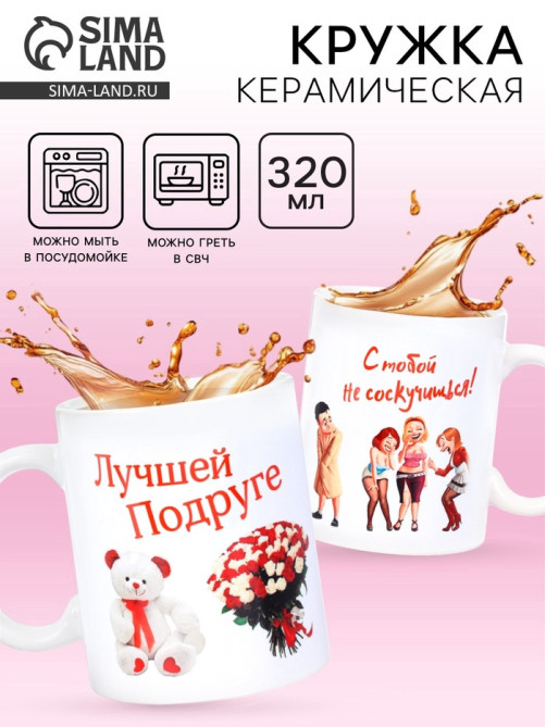 Кружка чайная керамическая «Лучшей подруге», 320 мл