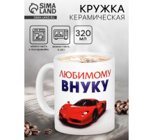 Кружка чайная керамическая «Любимому внуку», 320 мл