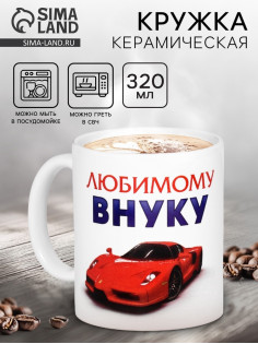 Кружка чайная керамическая «Любимому внуку», 320 мл