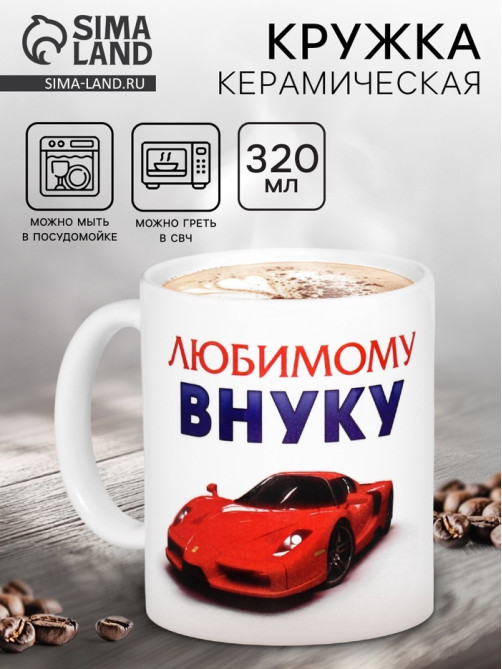 Кружка чайная керамическая «Любимому внуку», 320 мл