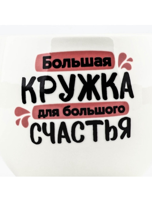 Кружка чайная керамическая «Для большого счастья», 600 мл