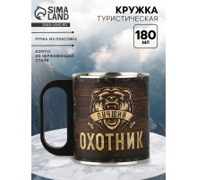 Кружка туристическая «Охотник», 180 мл