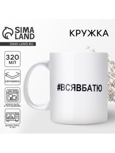 Кружка керамическая с сублимацией «Вся в батю», 320 мл