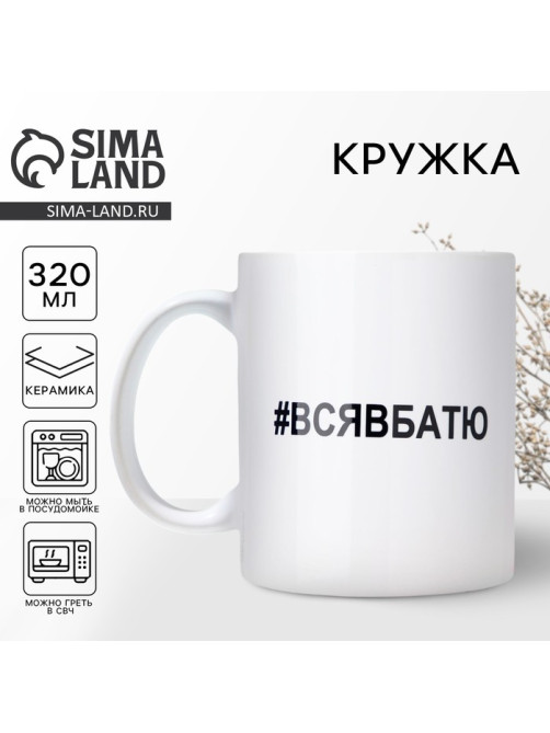 Кружка керамическая с сублимацией «Вся в батю», 320 мл